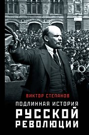 Подлинная история русской революции
