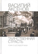 Таинственная страсть (роман о шестидесятниках)