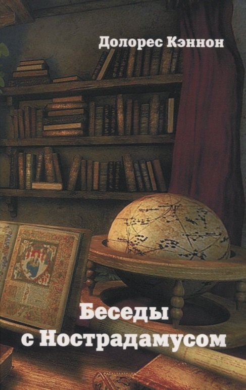 

Беседы с Нострадамусом. Том 3