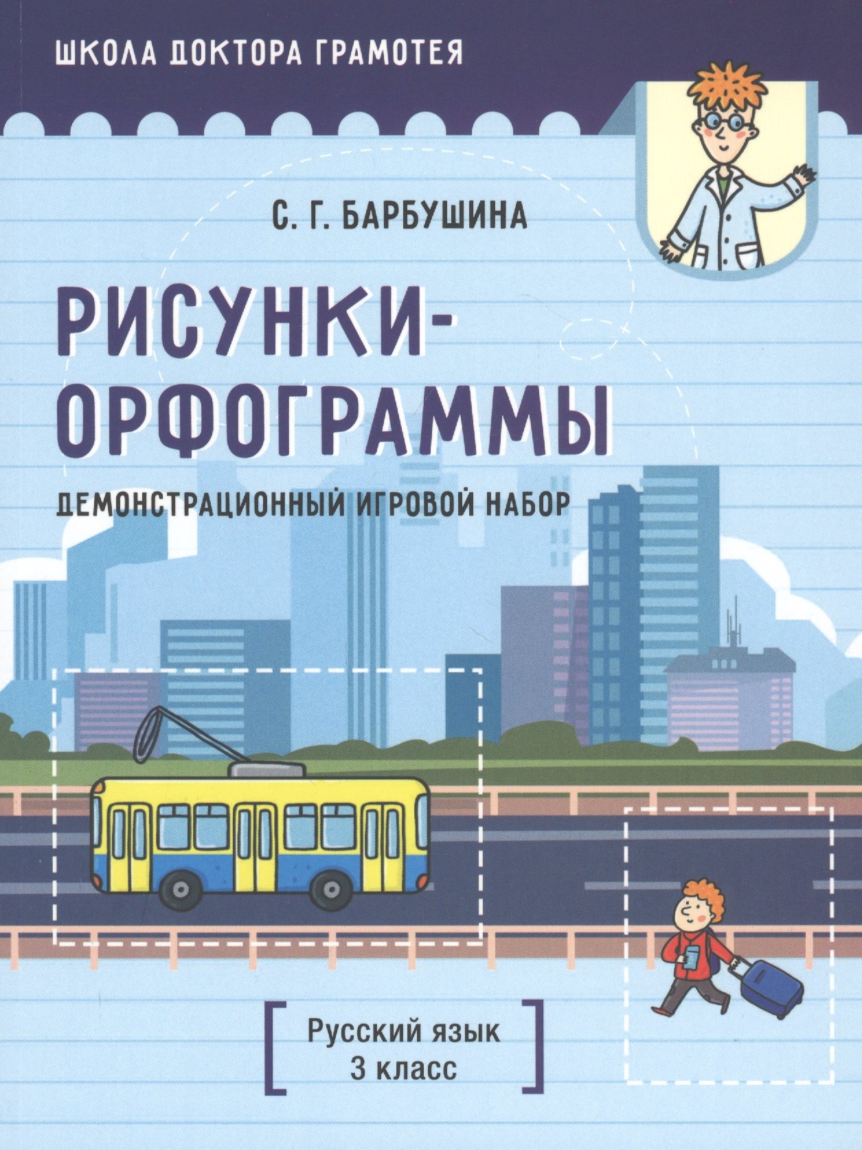 

Демонстрационный игровой набор "Рисунки-орфограммы". Русский язык. 3 класс. Пособие для учителей учреждений общего среднего образования с русским языком обучения