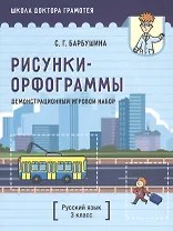 Демонстрационный игровой набор "Рисунки-орфограммы". Русский язык. 3 класс. Пособие для учителей учреждений общего среднего образования с русским языком обучения