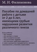 Пособие по домашней работе с детьми от 2 до 5 лет, имеющими грубые нарушения различного генеза - 0