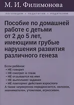 Пособие по домашней работе с детьми от 2 до 5 лет, имеющими грубые нарушения различного генеза