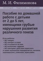Пособие по домашней работе с детьми от 2 до 5 лет, имеющими грубые нарушения различного генеза