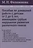 Пособие по домашней работе с детьми от 2 до 5 лет, имеющими грубые нарушения различного генеза - 0