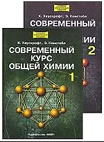 Современный курс общей химии. В 2-х тт. Т.1