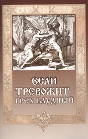 Если тревожит грех блудный (12+)