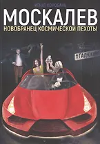 Москалев. Новобранец космической пехоты