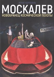 Москалев. Новобранец космической пехоты