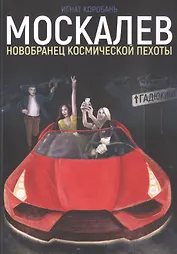 Москалев. Новобранец космической пехоты