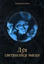 Дух светящейся маски