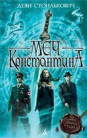 Меч Константина