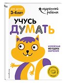 Учусь думать: для детей 3-4 лет (с наклейками) - 2