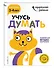 Учусь думать: для детей 3-4 лет (с наклейками) - 2
