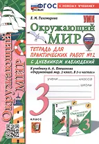 Окружающий мир. 3 класс. Тетрадь для практических работ № 2 с дневником наблюдений. К учебнику А.А. Плешакова "Окружающий мир. 3 класс. В 2-х частях. Часть 2" (М.: Просвещение)