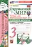 Окружающий мир. 3 класс. Тетрадь для практических работ № 2 с дневником наблюдений. К учебнику А.А. Плешакова "Окружающий мир. 3 класс. В 2-х частях. Часть 2" (М.: Просвещение) - 0