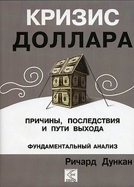Кризис доллара. Причины, последствия и пути выхода