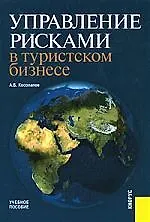 Управление рисками в туристском бизнесе : учебное  пособие