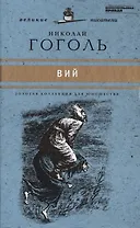 Великие писатели. Том 23. Вий