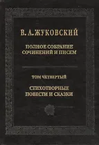 Полное собрание сочинений и писем. Т. 4. 2011 г.