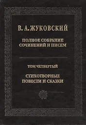 Полное собрание сочинений и писем. Т. 4. 2011 г.