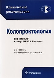 Колопроктология (2 изд) (мКлРек)