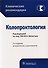 Колопроктология (2 изд) (мКлРек) - 0