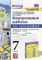 Контрольные работы по географии. 7 класс: к учебнику А.И. Алексеева, В.В. Николиной и др. «География. 7 класс». ФГОС (к новому учебнику)