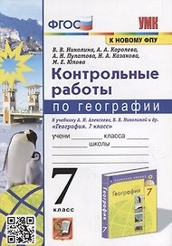 Контрольные работы по географии. 7 класс: к учебнику А.И. Алексеева, В.В. Николиной и др. «География. 7 класс». ФГОС (к новому учебнику)