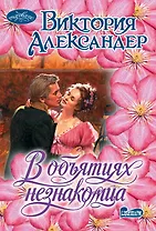 В объятиях незнакомца : роман