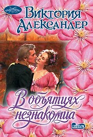 В объятиях незнакомца : роман