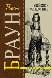 Убийство - это послание : детективные произведения