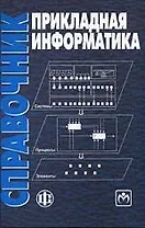 Прикладная информатика Справочник