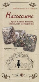 Насекомые. В розе пышной и пахучей, нежась, спит блестящий жук