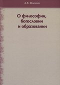 О философии, богословии и образовании. Избранные работы - 0