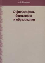 О философии, богословии и образовании. Избранные работы