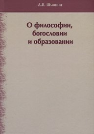О философии, богословии и образовании. Избранные работы