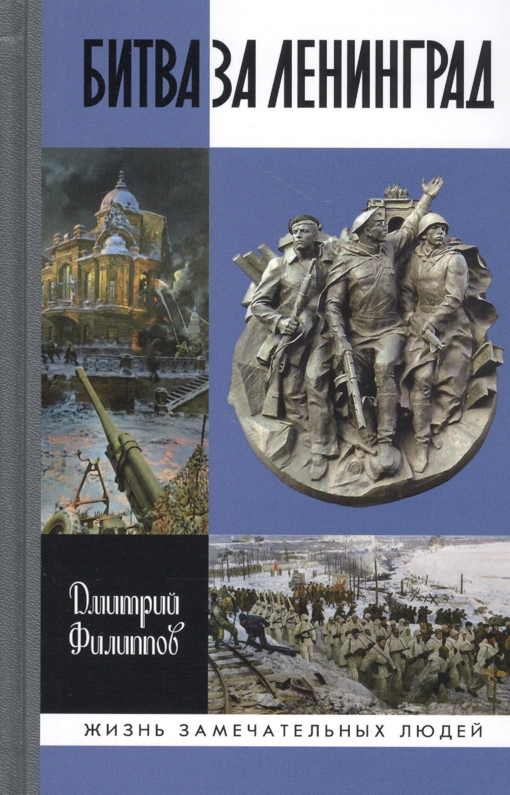 Биографические сборники Битва за Ленинград