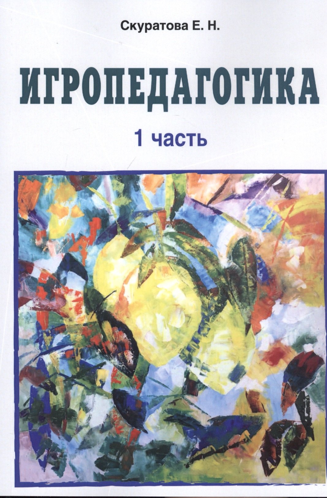 

Игропедагогика. 1 часть