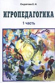 Игропедагогика. 1 часть - 0