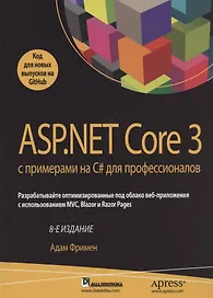 ASP.NET Core 3 с примерами на C# для профессионалов