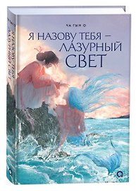 Я назову тебя — лазурный свет