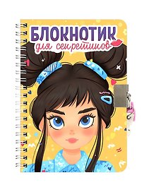 Блокнотик для секретиков с замочком. Жёлтый