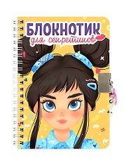 Блокнотик для секретиков с замочком. Жёлтый
