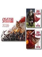 Комплект "Диво Чудное" (Диво Чудное дилогия + календарь Сказки Старой Руси)