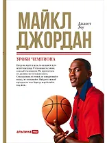 Майкл Джордан: Уроки чемпиона