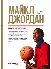 Майкл Джордан: Уроки чемпиона