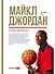 Майкл Джордан: Уроки чемпиона - 0