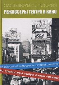 Альманах "Режиссеры театра и кино"