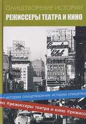Альманах "Режиссеры театра и кино"
